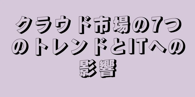 クラウド市場の7つのトレンドとITへの影響