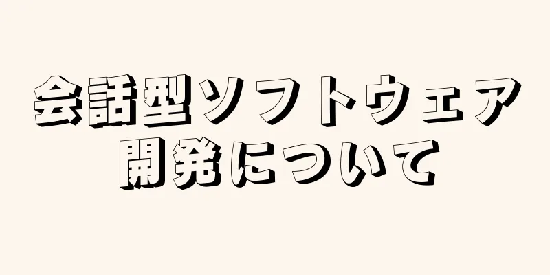 会話型ソフトウェア開発について