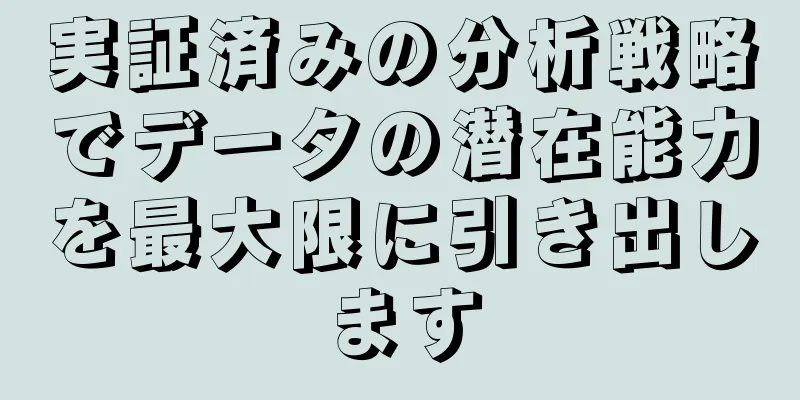 実証済みの分析戦略でデータの潜在能力を最大限に引き出します