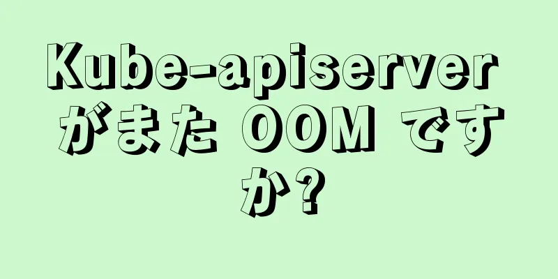 Kube-apiserver がまた OOM ですか?