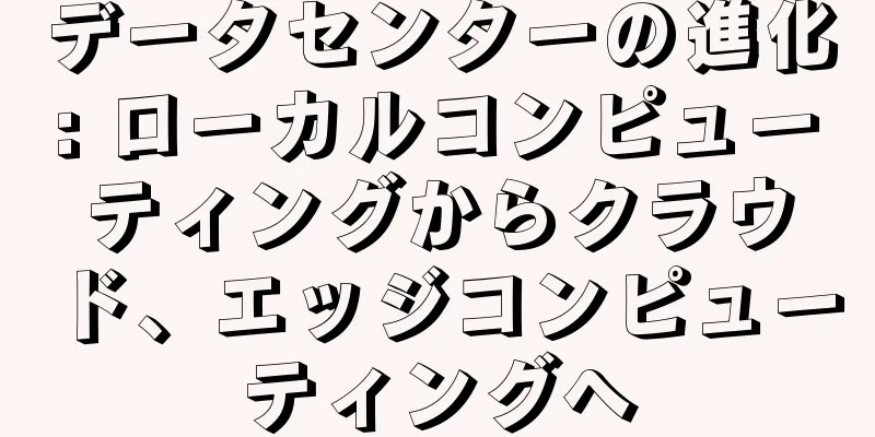 データセンターの進化: ローカルコンピューティングからクラウド、エッジコンピューティングへ