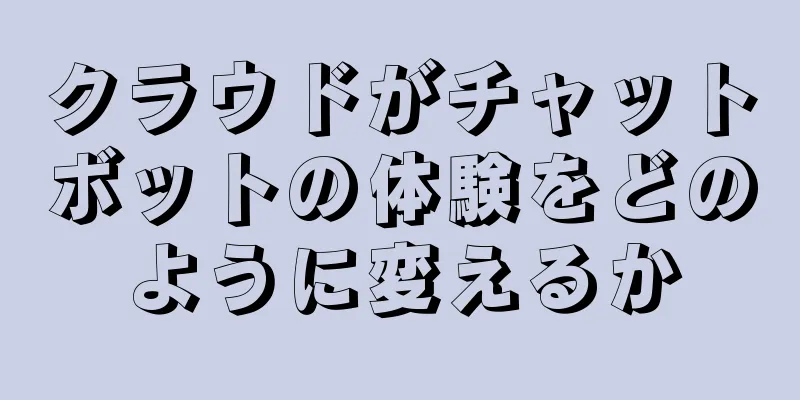 クラウドがチャットボットの体験をどのように変えるか