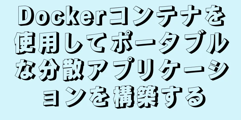Dockerコンテナを使用してポータブルな分散アプリケーションを構築する