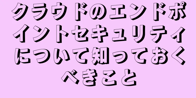 クラウドのエンドポイントセキュリティについて知っておくべきこと