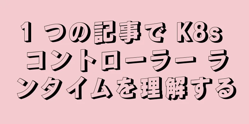 1 つの記事で K8s コントローラー ランタイムを理解する