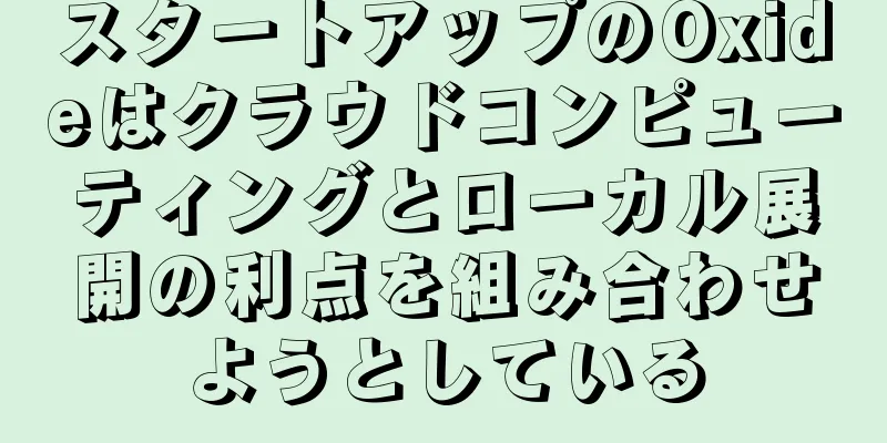 スタートアップのOxideはクラウドコンピューティングとローカル展開の利点を組み合わせようとしている