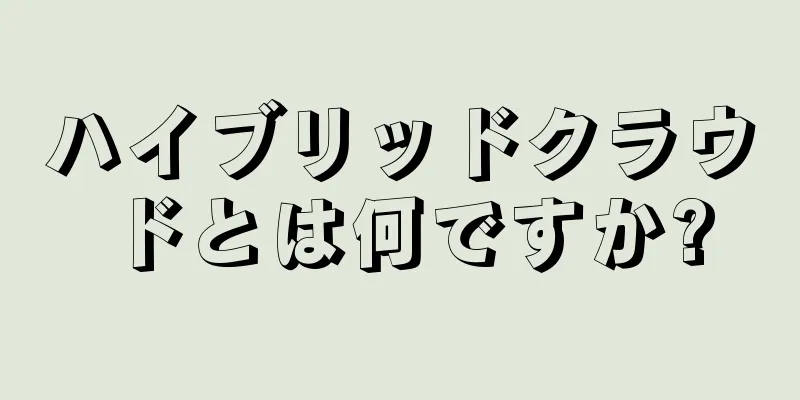 ハイブリッドクラウドとは何ですか?
