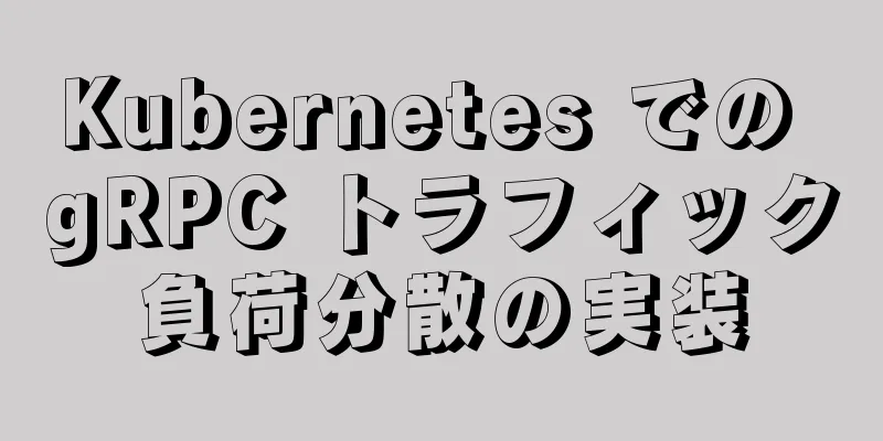 Kubernetes での gRPC トラフィック負荷分散の実装