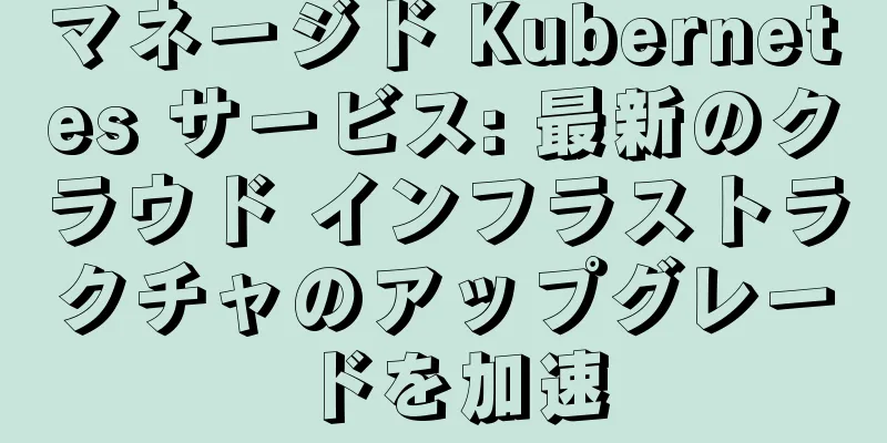 マネージド Kubernetes サービス: 最新のクラウド インフラストラクチャのアップグレードを加速