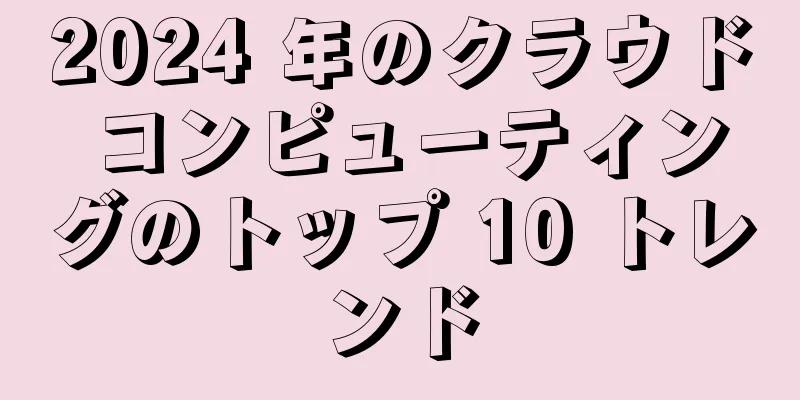 2024 年のクラウド コンピューティングのトップ 10 トレンド