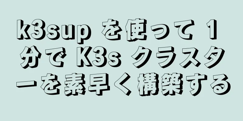 k3sup を使って 1 分で K3s クラスターを素早く構築する