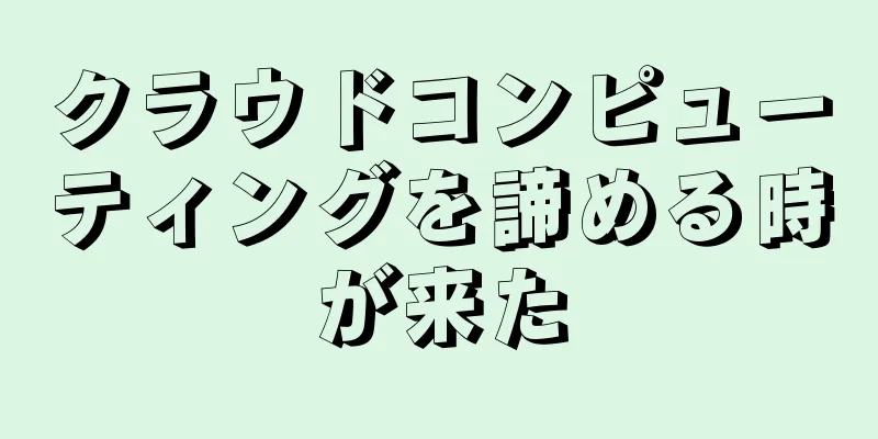 クラウドコンピューティングを諦める時が来た