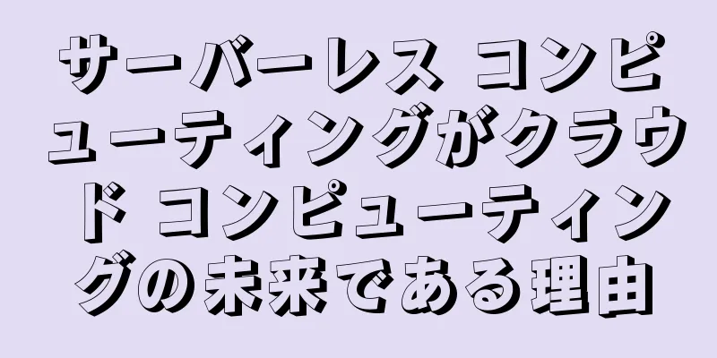サーバーレス コンピューティングがクラウド コンピューティングの未来である理由