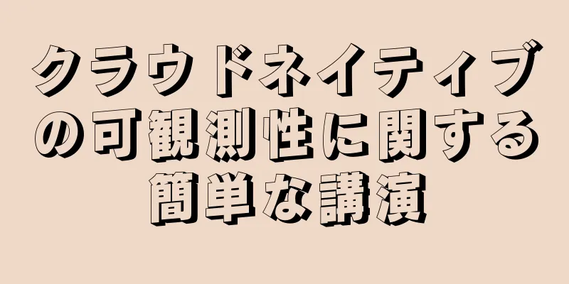 クラウドネイティブの可観測性に関する簡単な講演