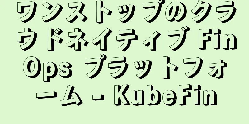 ワンストップのクラウドネイティブ FinOps プラットフォーム - KubeFin