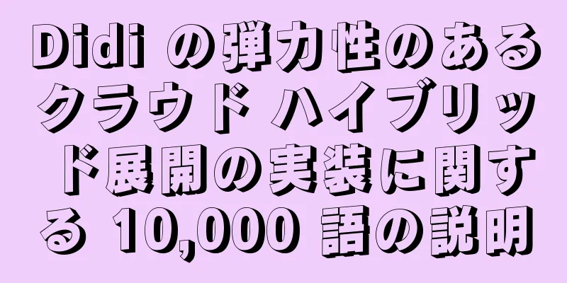Didi の弾力性のあるクラウド ハイブリッド展開の実装に関する 10,000 語の説明