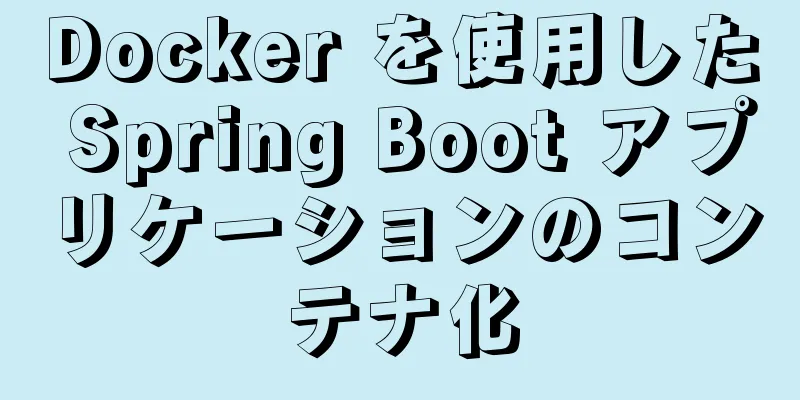 Docker を使用した Spring Boot アプリケーションのコンテナ化