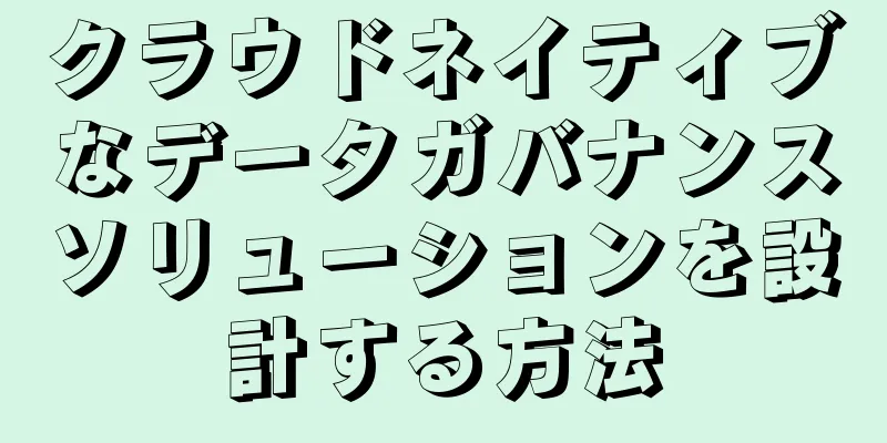 クラウドネイティブなデータガバナンスソリューションを設計する方法