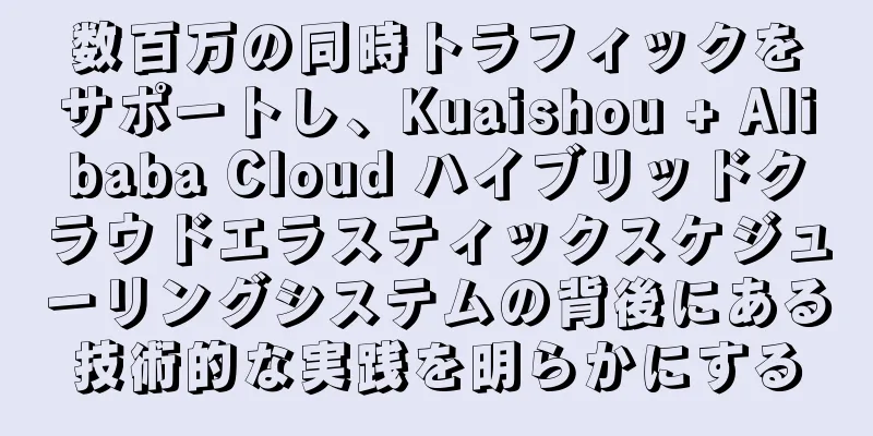 数百万の同時トラフィックをサポートし、Kuaishou + Alibaba Cloud ハイブリッドクラウドエラスティックスケジューリングシステムの背後にある技術的な実践を明らかにする