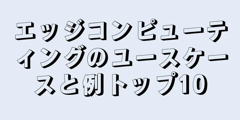 エッジコンピューティングのユースケースと例トップ10