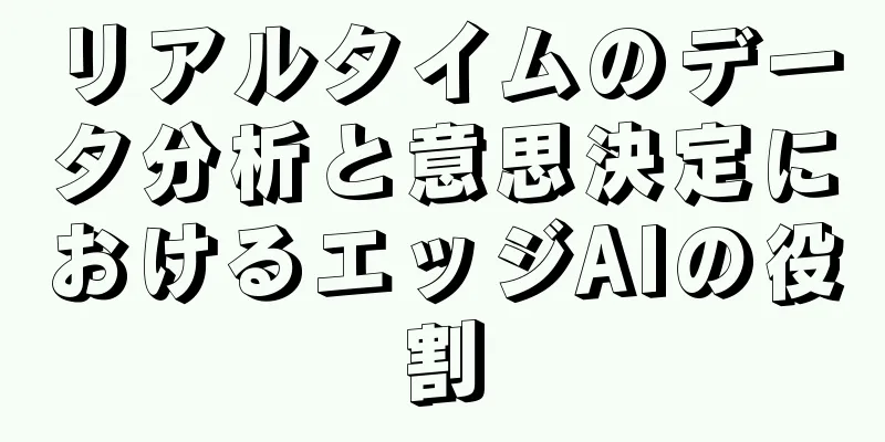 リアルタイムのデータ分析と意思決定におけるエッジAIの役割