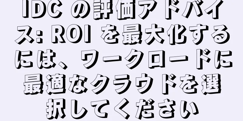 IDC の評価アドバイス: ROI を最大化するには、ワークロードに最適なクラウドを選択してください