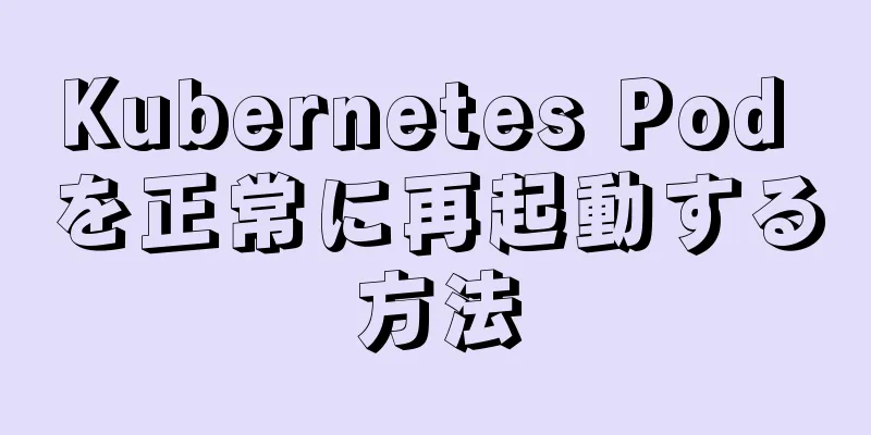 Kubernetes Pod を正常に再起動する方法