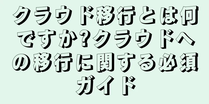 クラウド移行とは何ですか?クラウドへの移行に関する必須ガイド