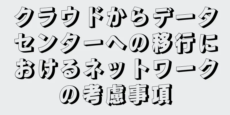 クラウドからデータセンターへの移行におけるネットワークの考慮事項