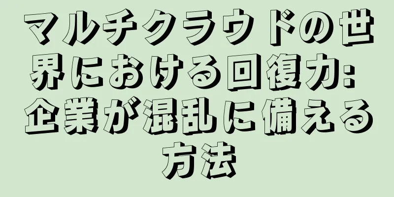 マルチクラウドの世界における回復力: 企業が混乱に備える方法