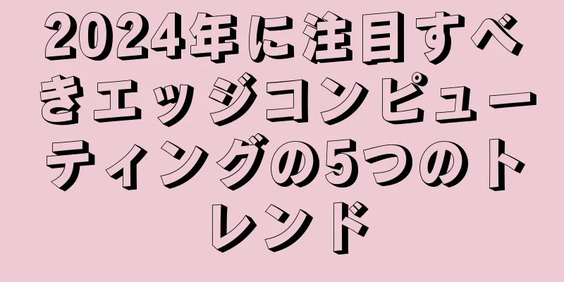 2024年に注目すべきエッジコンピューティングの5つのトレンド