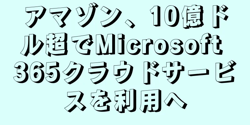 アマゾン、10億ドル超でMicrosoft 365クラウドサービスを利用へ
