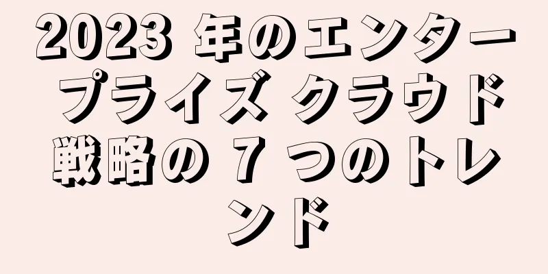 2023 年のエンタープライズ クラウド戦略の 7 つのトレンド