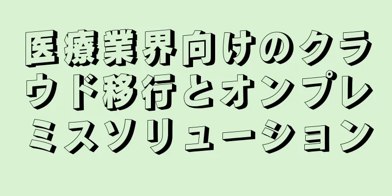 医療業界向けのクラウド移行とオンプレミスソリューション