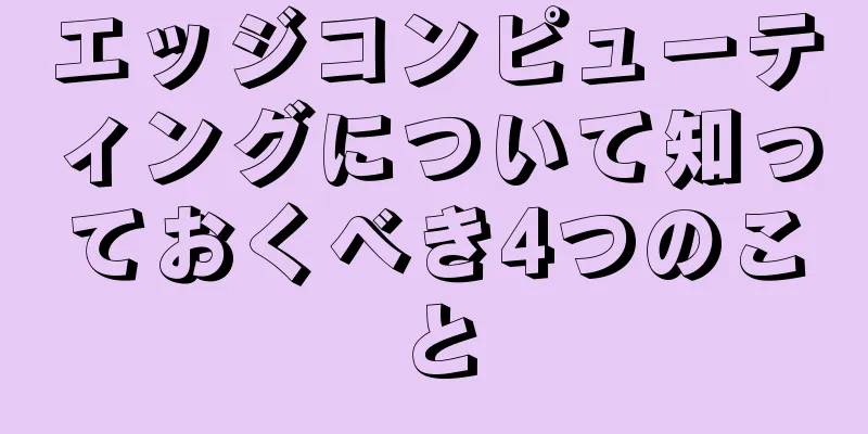 エッジコンピューティングについて知っておくべき4つのこと