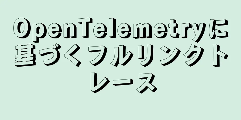 OpenTelemetryに基づくフルリンクトレース