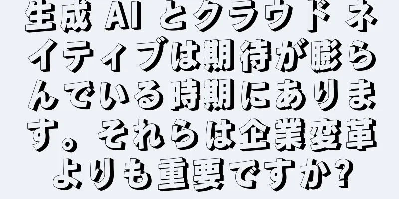 生成 AI とクラウド ネイティブは期待が膨らんでいる時期にあります。それらは企業変革よりも重要ですか?