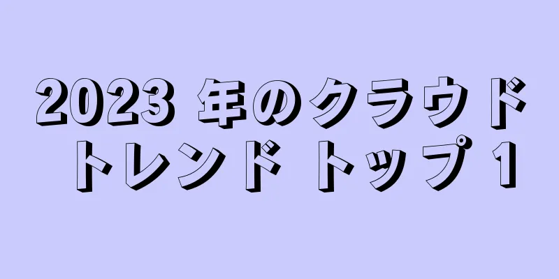 2023 年のクラウド トレンド トップ 10