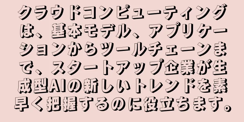 クラウドコンピューティングは、基本モデル、アプリケーションからツールチェーンまで、スタートアップ企業が生成型AIの新しいトレンドを素早く把握するのに役立ちます。