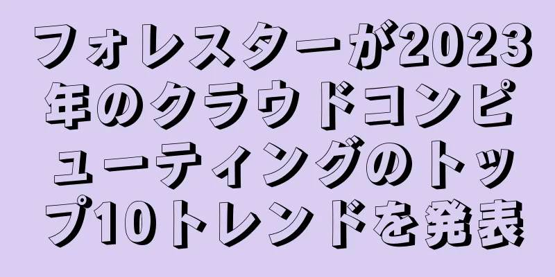 フォレスターが2023年のクラウドコンピューティングのトップ10トレンドを発表