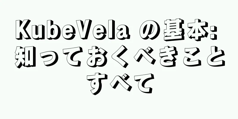KubeVela の基本: 知っておくべきことすべて