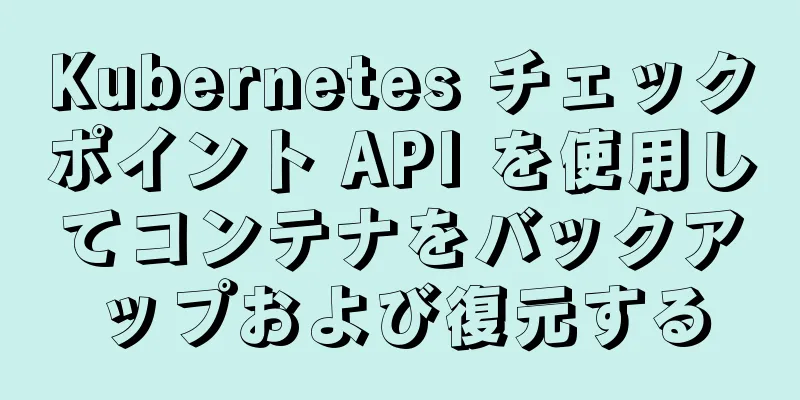 Kubernetes チェックポイント API を使用してコンテナをバックアップおよび復元する