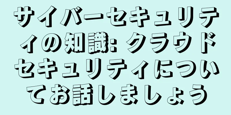 サイバーセキュリティの知識: クラウドセキュリティについてお話しましょう