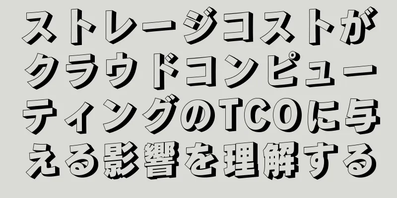 ストレージコストがクラウドコンピューティングのTCOに与える影響を理解する