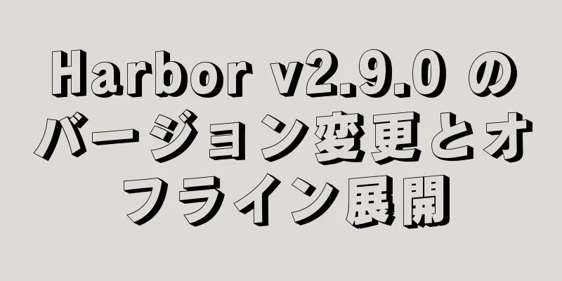 Harbor v2.9.0 のバージョン変更とオフライン展開