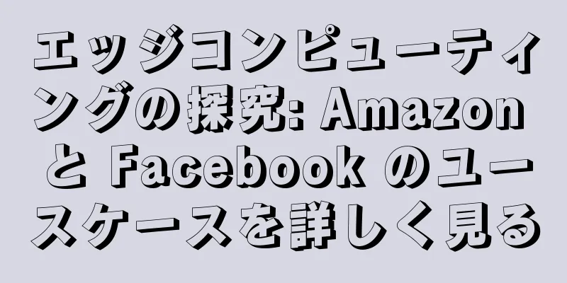 エッジコンピューティングの探究: Amazon と Facebook のユースケースを詳しく見る