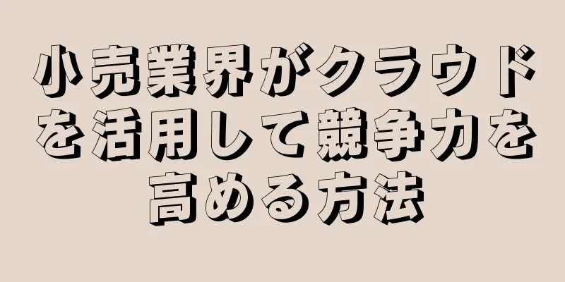 小売業界がクラウドを活用して競争力を高める方法