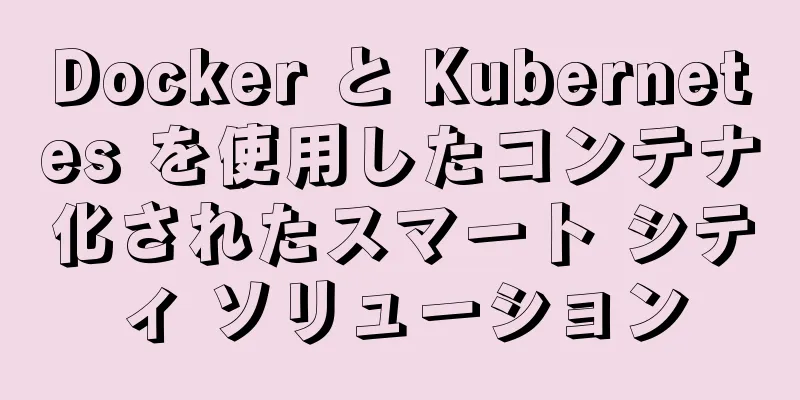 Docker と Kubernetes を使用したコンテナ化されたスマート シティ ソリューション