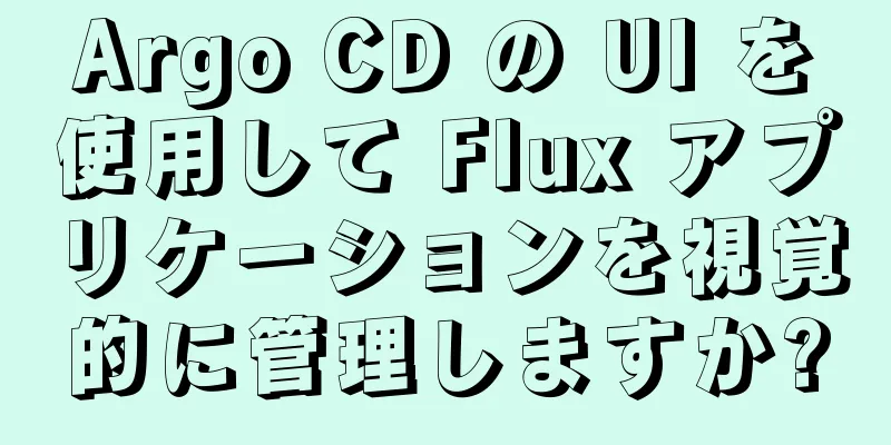 Argo CD の UI を使用して Flux アプリケーションを視覚的に管理しますか?