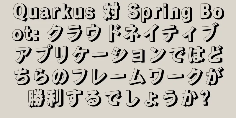 Quarkus 対 Spring Boot: クラウドネイティブ アプリケーションではどちらのフレームワークが勝利するでしょうか?